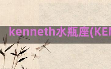 kenneth水瓶座(KENNETH JAY LANE)